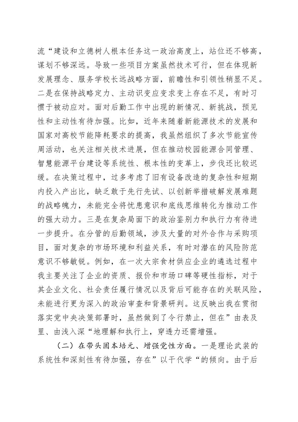 副校长2025年度民主生活会个人对照检查材料（五个带头）20260108_第2页