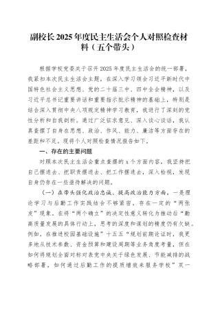 副校长2025年度民主生活会个人对照检查材料（五个带头）20260108