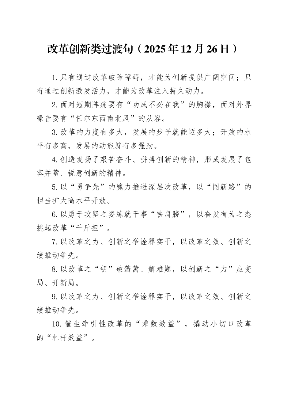 改革创新类过渡句（2025年12月26日）_第1页