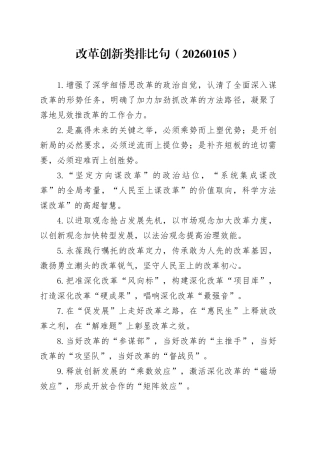 改革创新类排比句（20260105）