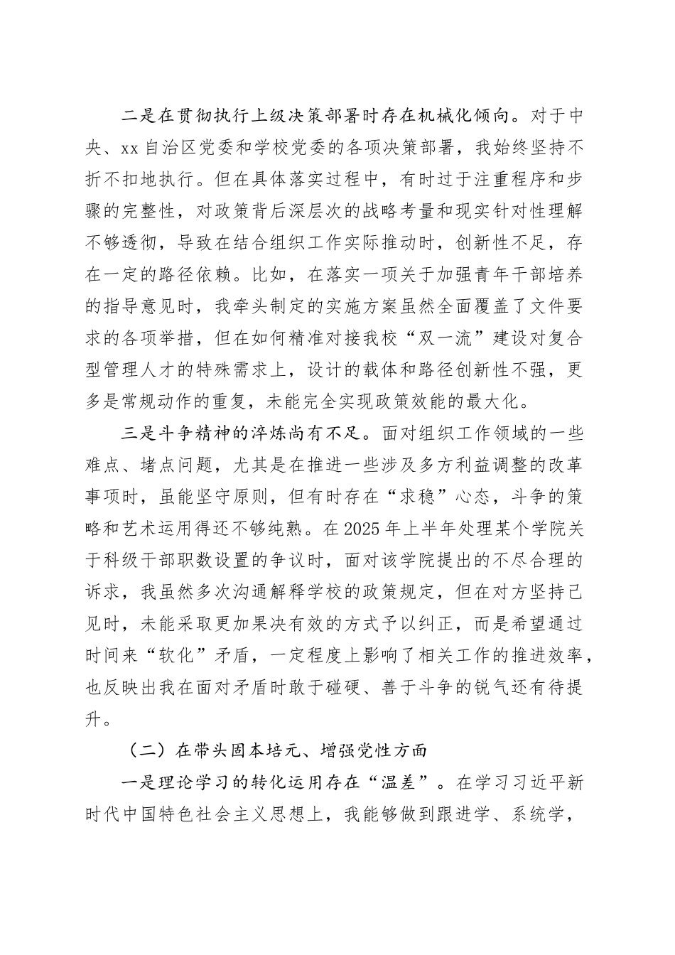 高校党委常委（组织部部长）2025年度民主生活会个人对照检查材料（五个带头）20260106_第2页