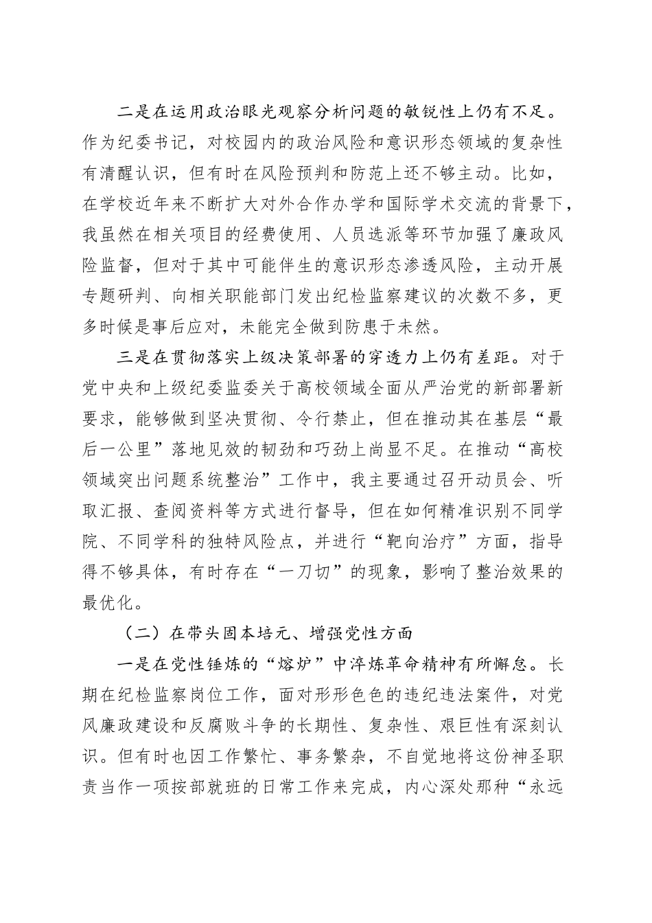 高校纪委书记2025年度民主生活会个人对照检查材料（五个带头）20260108_第2页