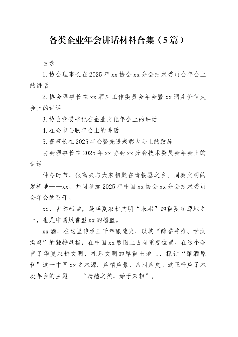 各类企业年会讲话材料合集（5篇）_第1页