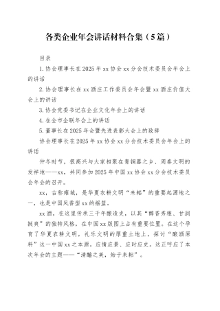 各类企业年会讲话材料合集（5篇）