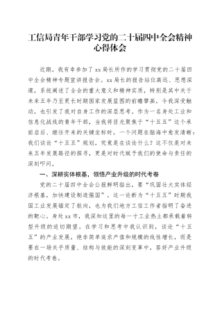 工信局青年干部学习党的二十届四中全会精神心得体会
