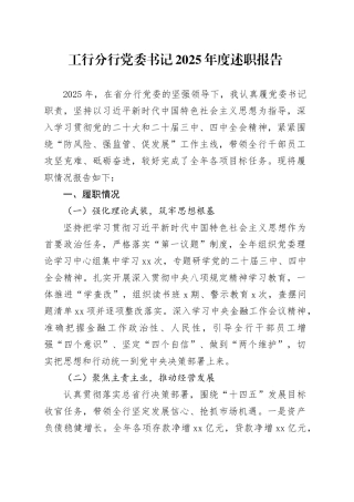 工行分行党委书记2025年度述职报告