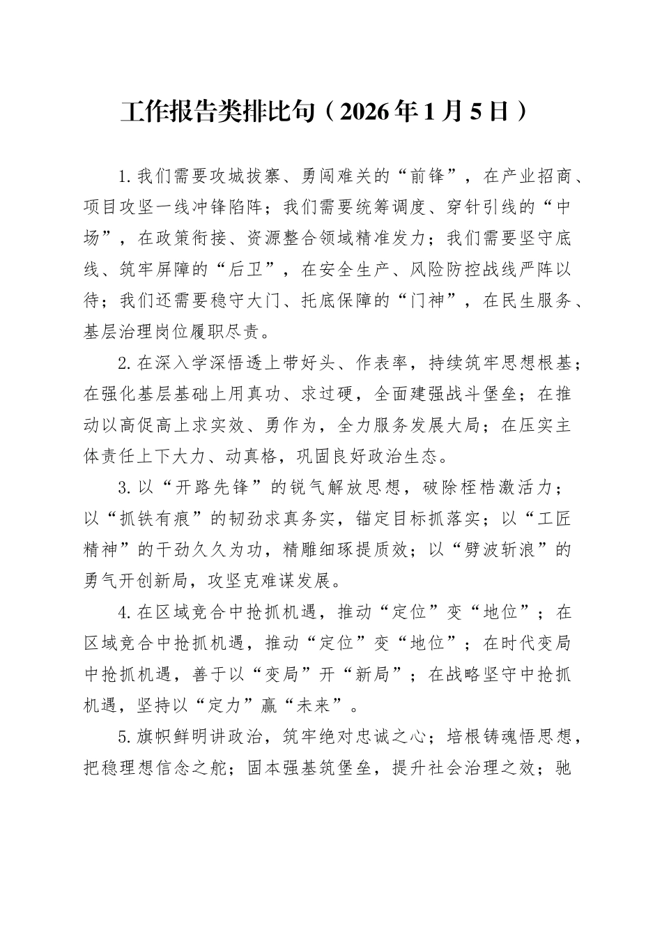 工作报告类排比句（2026年1月5日）_第1页