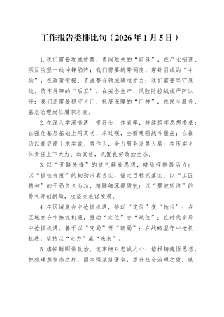 工作报告类排比句（2026年1月5日）