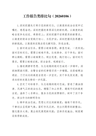 工作报告类排比句（20260106）