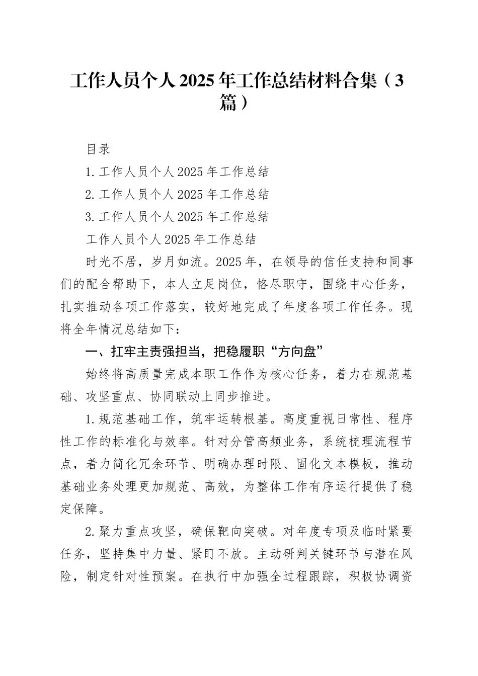 工作人员个人2025年工作总结材料合集（3篇）_第1页
