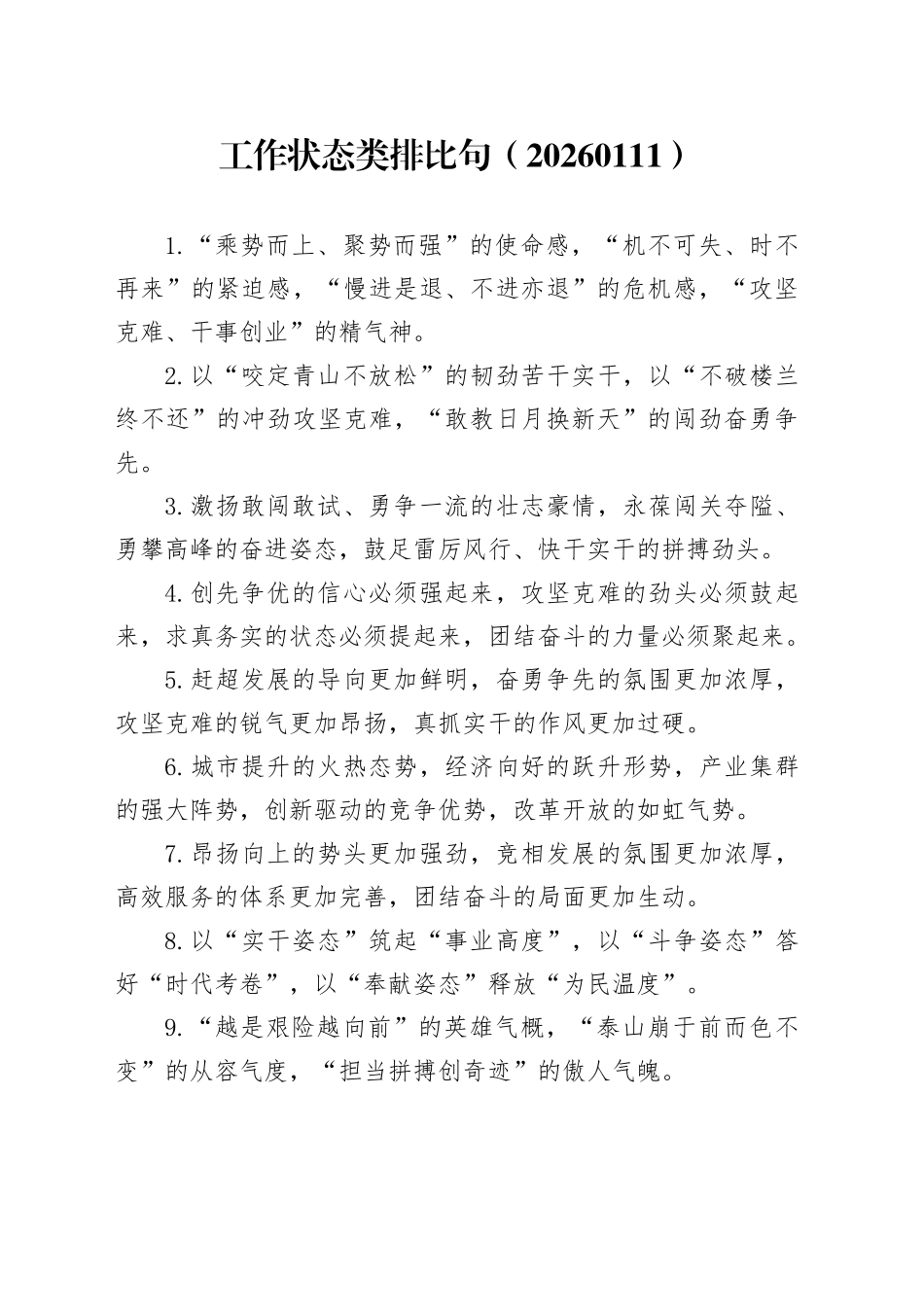 工作状态类排比句（20260111）_第1页