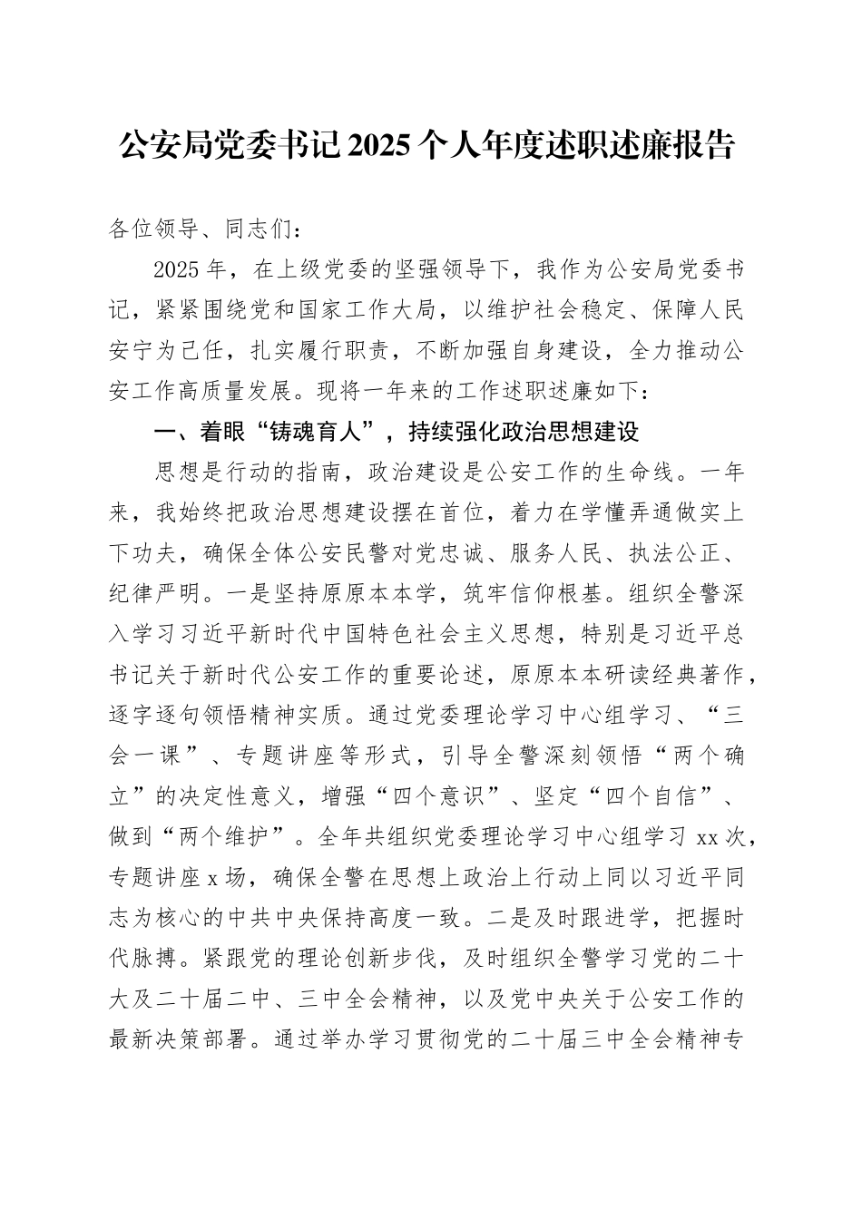 公安局党委书记2025个人年度述职述廉报告_第1页