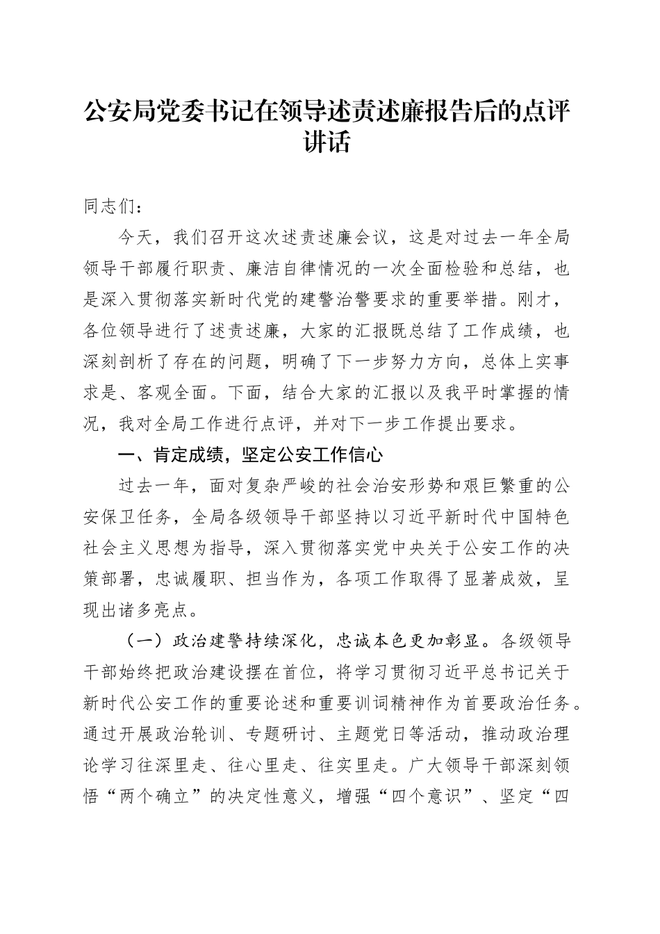 公安局党委书记在领导述责述廉报告后的点评讲话_第1页