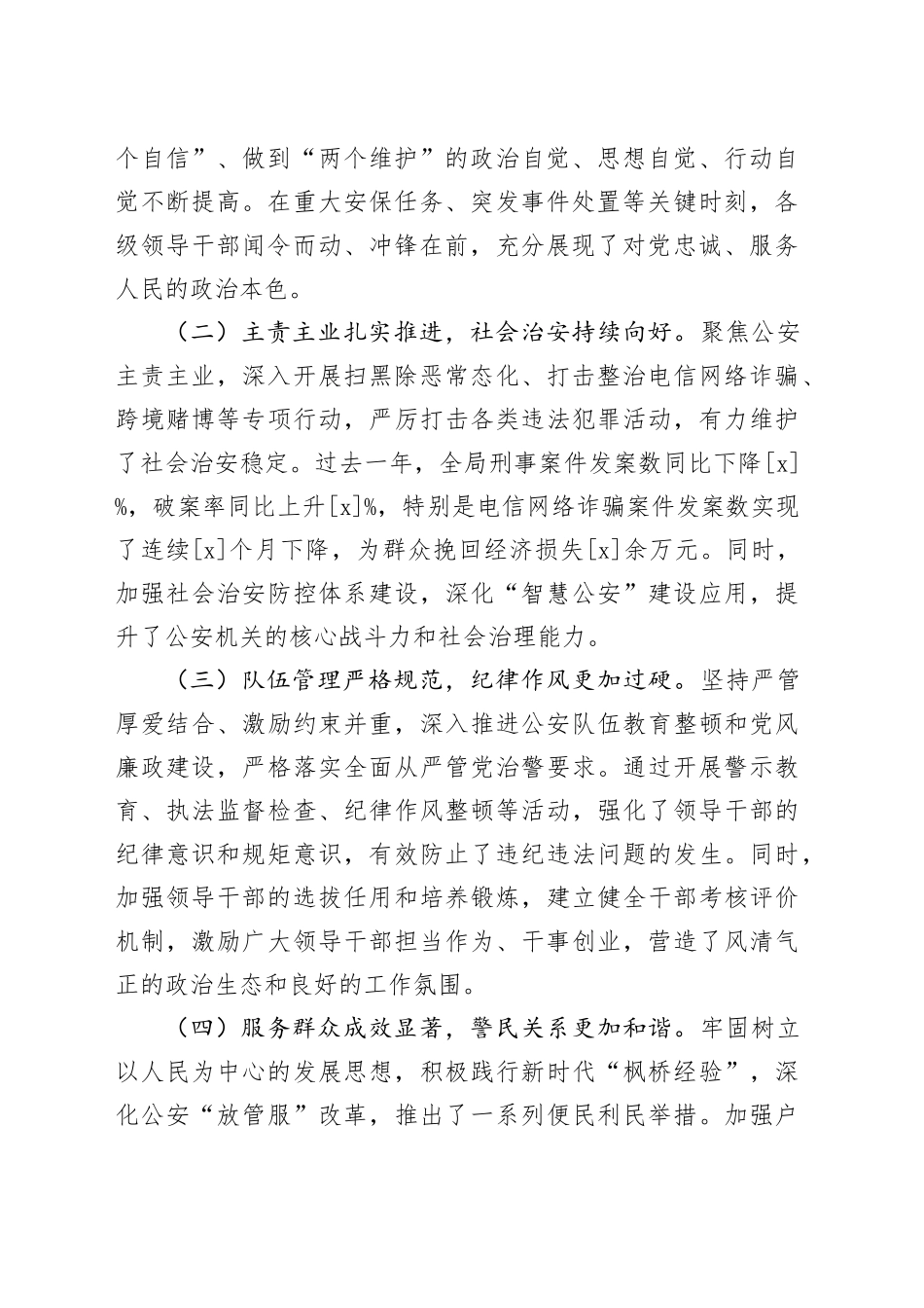 公安局党委书记在领导述责述廉报告后的点评讲话_第2页