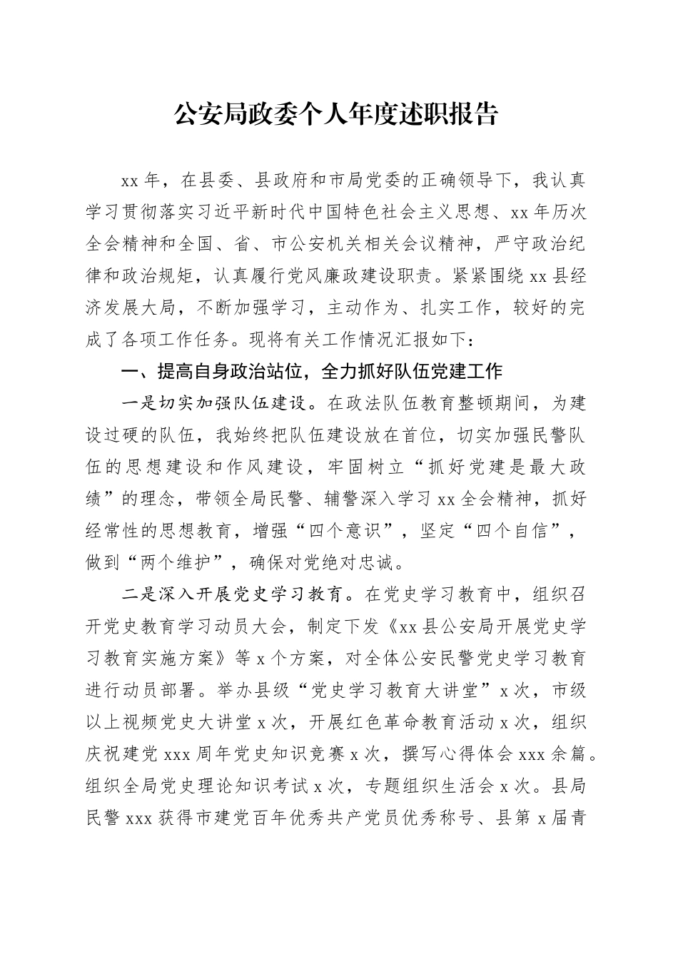公安局政委个人年度述职报告_第1页