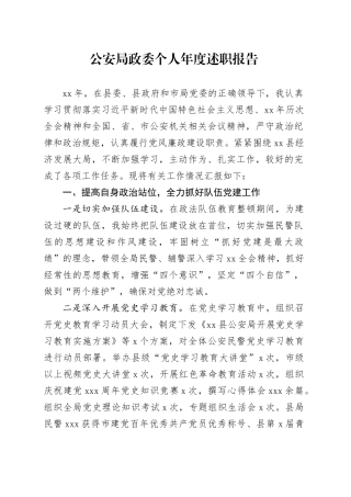 公安局政委个人年度述职报告