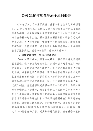 公司2025年度领导班子述职报告20251224