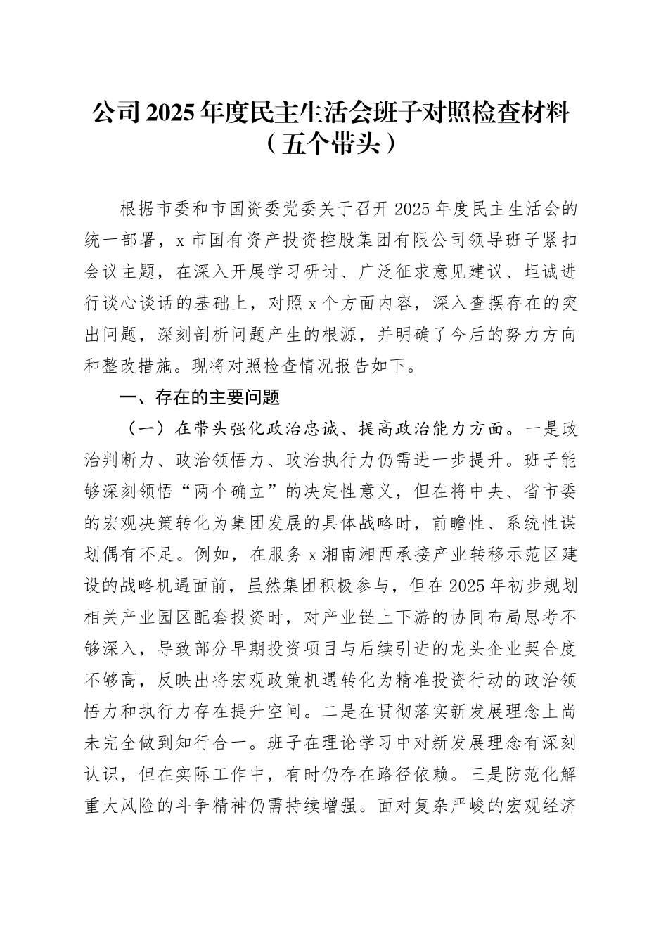 公司2025年度民主生活会班子对照检查材料（五个带头）（1）20260112_第1页