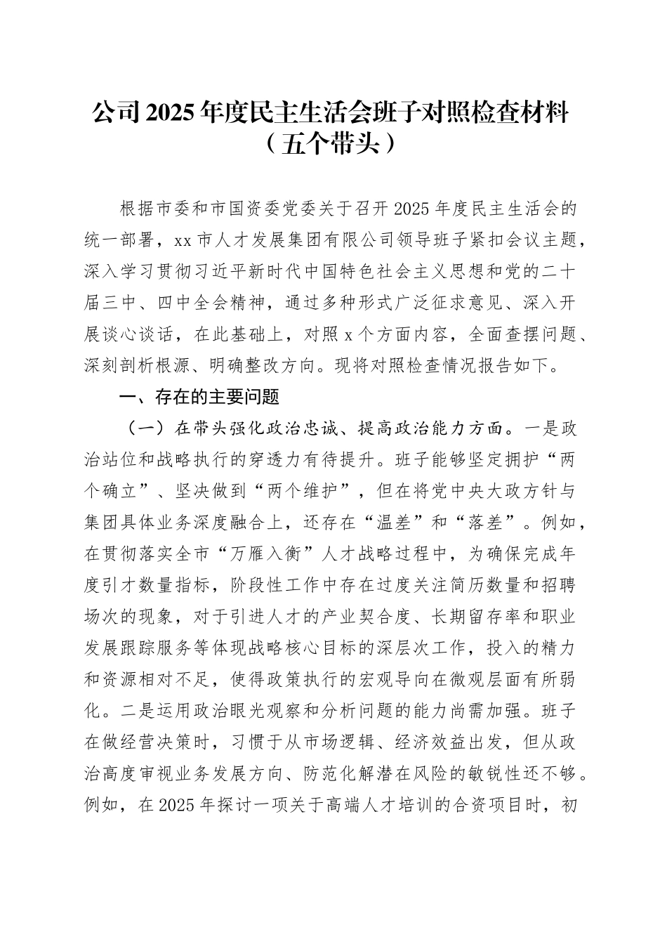 公司2025年度民主生活会班子对照检查材料（五个带头）_120260104_第1页