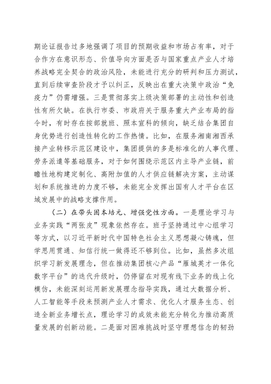 公司2025年度民主生活会班子对照检查材料（五个带头）_120260104_第2页