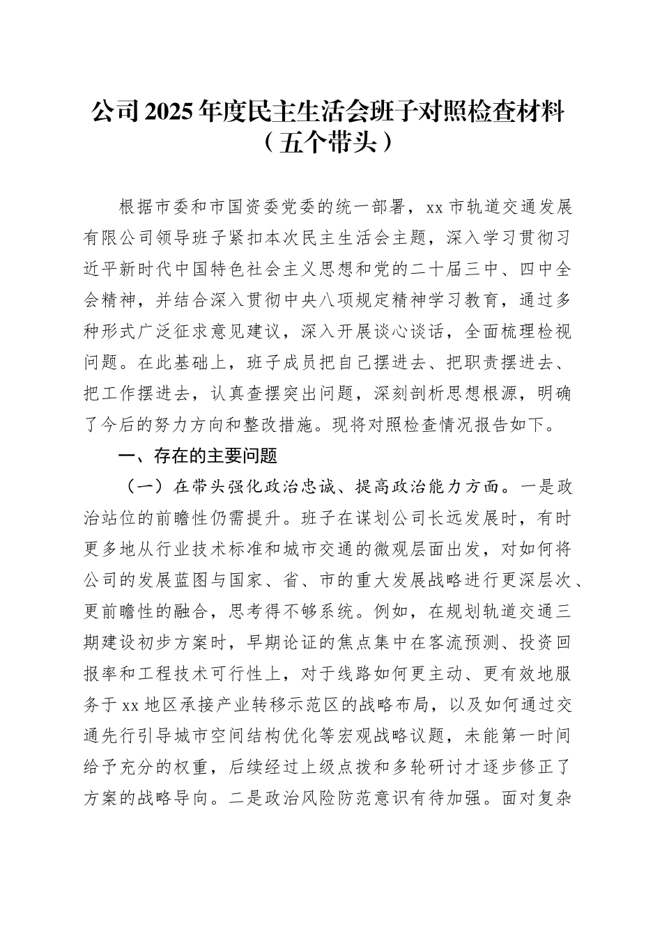 公司2025年度民主生活会班子对照检查材料（五个带头）20260104_第1页
