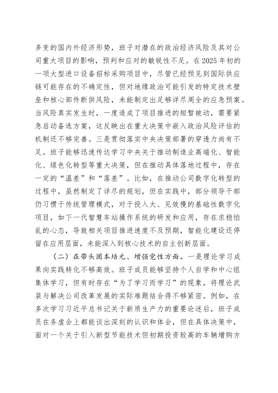 公司2025年度民主生活会班子对照检查材料（五个带头）20260104_第2页