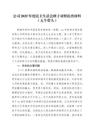 公司2025年度民主生活会班子对照检查材料（五个带头）20260104
