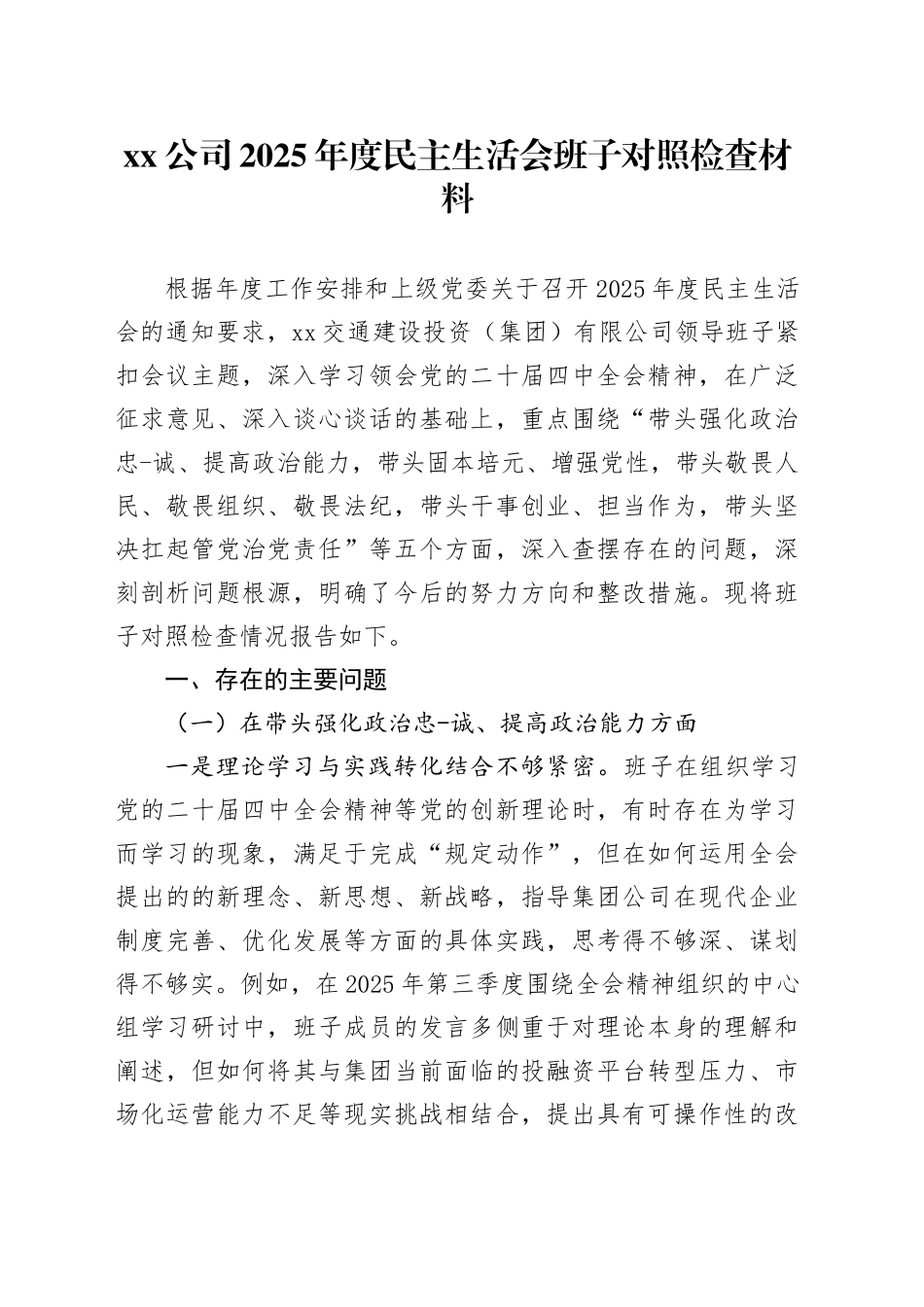 公司2025年度民主生活会班子对照检查材料20260108_第1页