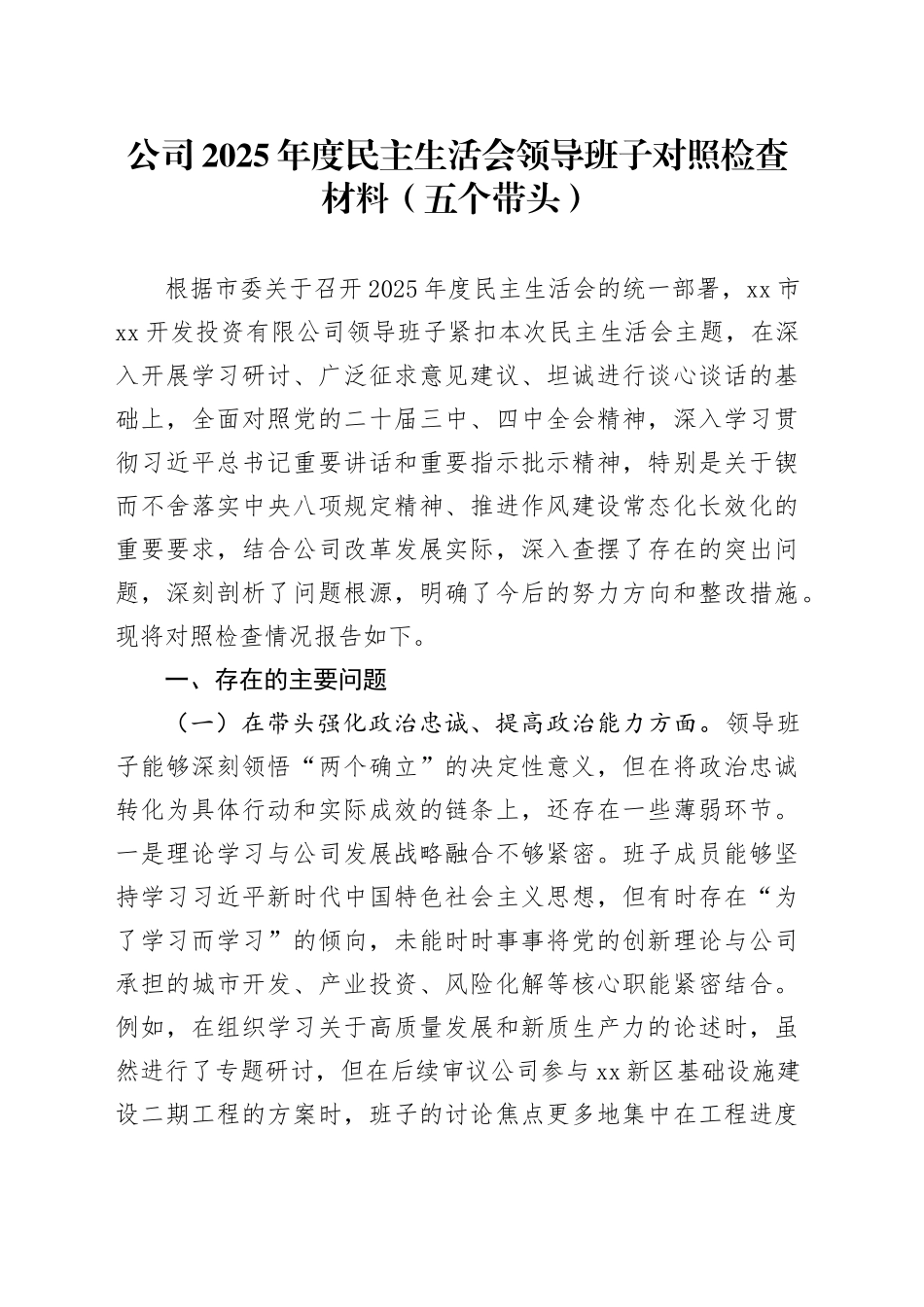 公司2025年度民主生活会领导班子对照检查材料（五个带头）20260108_第1页