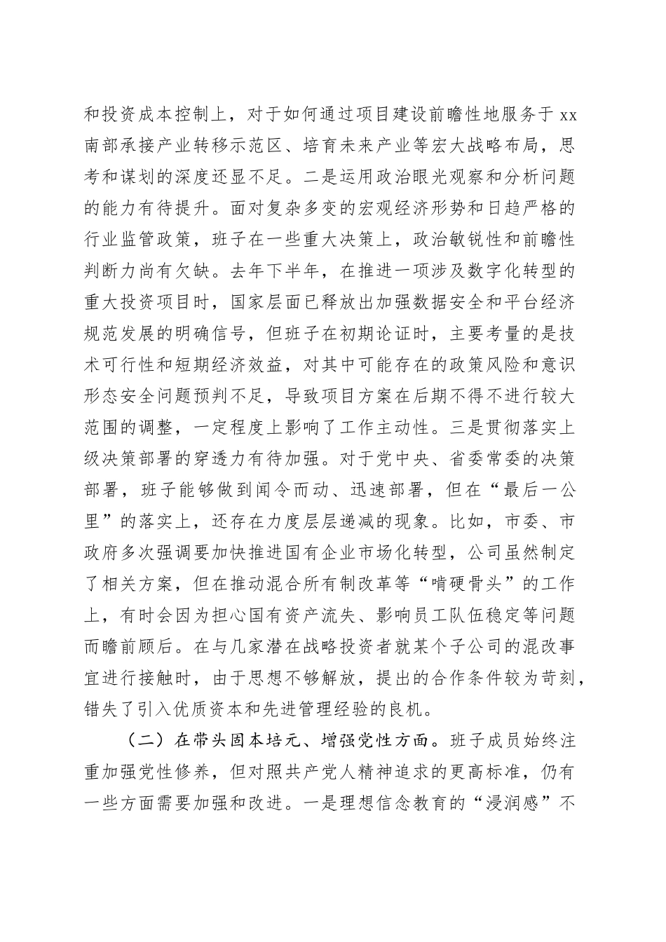 公司2025年度民主生活会领导班子对照检查材料（五个带头）20260108_第2页