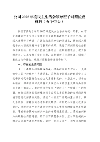 公司2025年度民主生活会领导班子对照检查材料（五个带头）20260112
