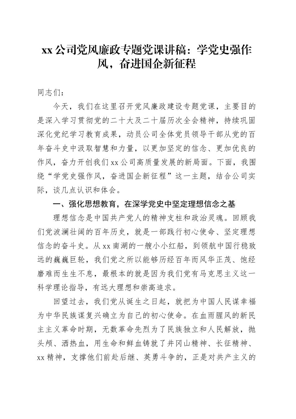 公司党风廉政专题党课讲稿：学党史强作风,奋进国企新征程_第1页