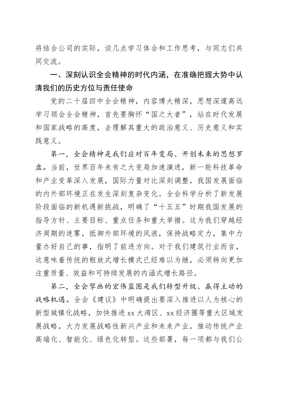 公司党课讲稿：学思践悟党的二十届四中全会精神凝心聚力推动公司十五五良好开局_第2页