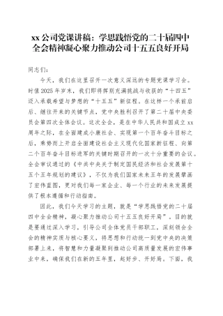 公司党课讲稿：学思践悟党的二十届四中全会精神凝心聚力推动公司十五五良好开局