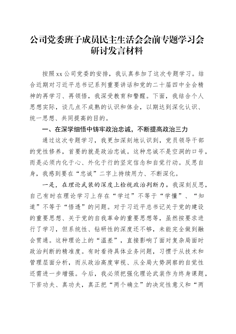 公司党委班子成员民主生活会会前专题学习会研讨发言材料20260108_第1页