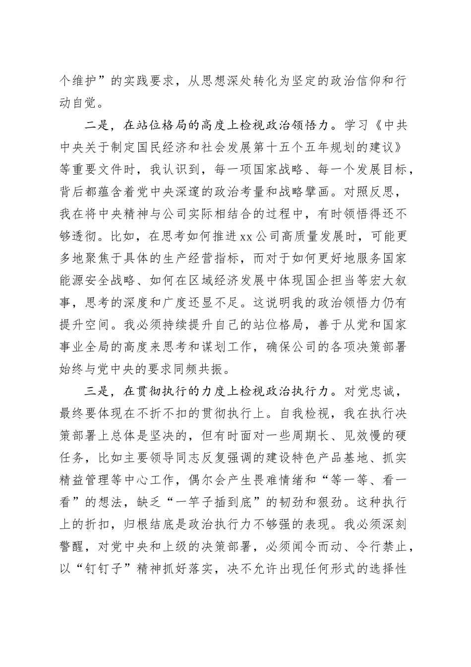 公司党委班子成员民主生活会会前专题学习会研讨发言材料20260108_第2页