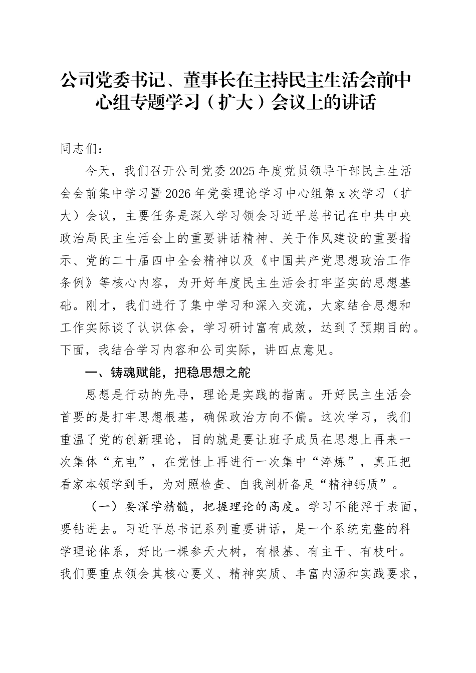 公司党委书记、董事长在主持民主生活会前中心组专题学习（扩大）会议上的讲话20260108_第1页