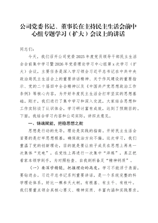 公司党委书记、董事长在主持民主生活会前中心组专题学习（扩大）会议上的讲话20260108