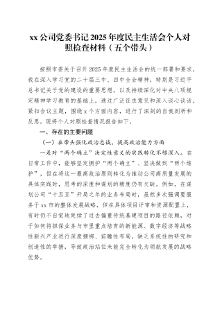 公司党委书记2025年度民主生活会个人对照检查材料（五个带头）_120260106