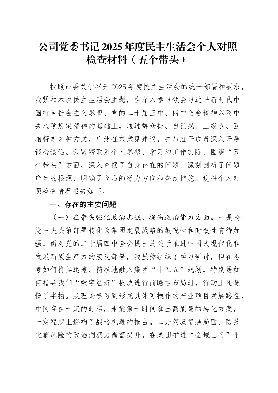 公司党委书记2025年度民主生活会个人对照检查材料（五个带头）20260104_第1页