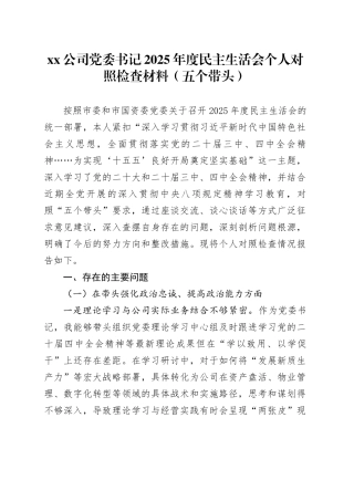 公司党委书记2025年度民主生活会个人对照检查材料（五个带头）20260106