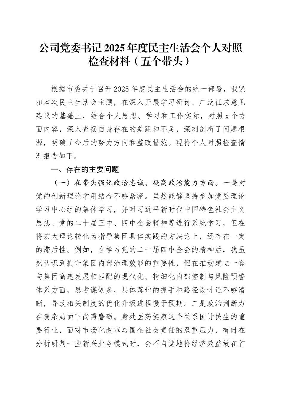公司党委书记2025年度民主生活会个人对照检查材料（五个带头）20260112_第1页