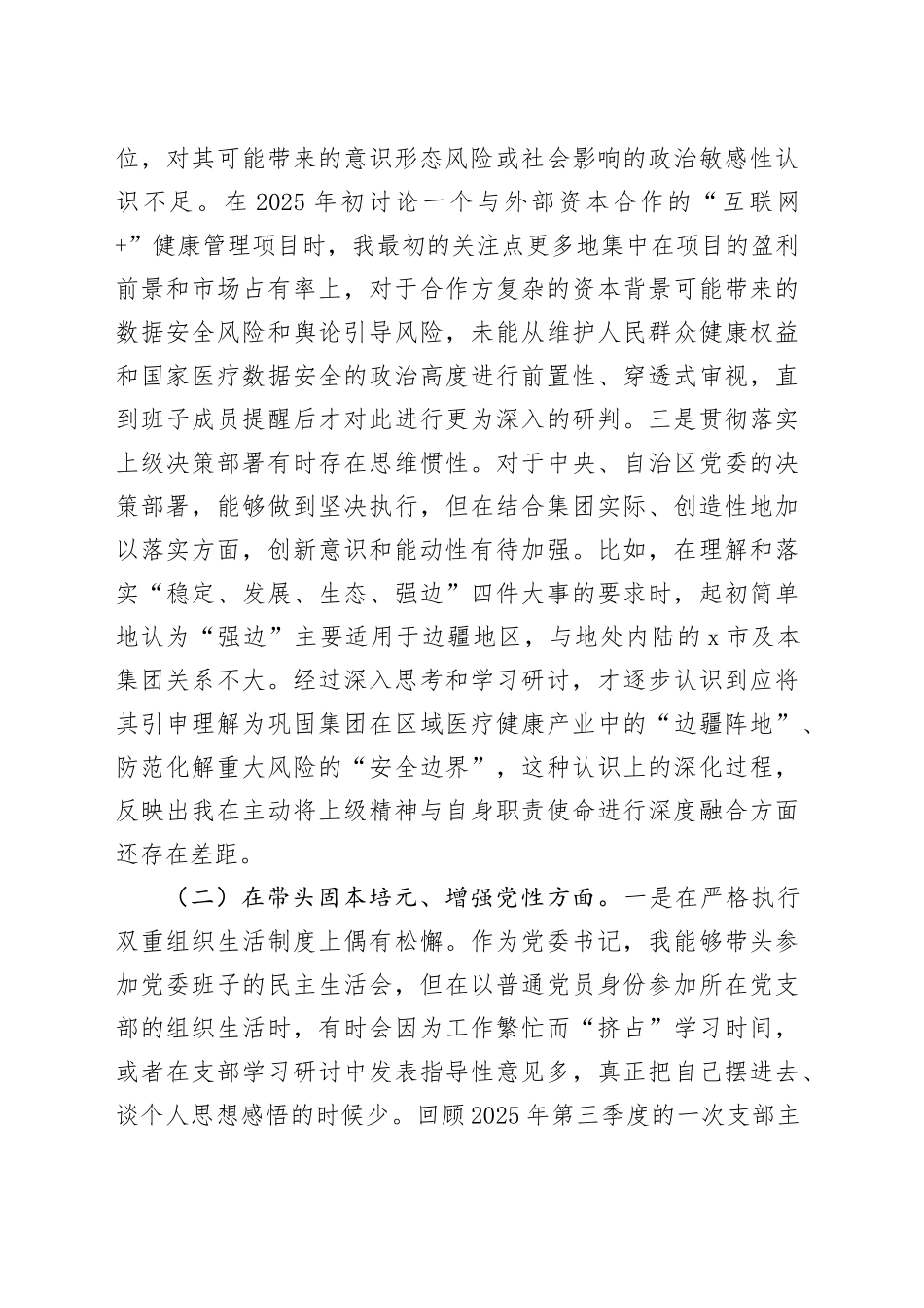 公司党委书记2025年度民主生活会个人对照检查材料（五个带头）20260112_第2页