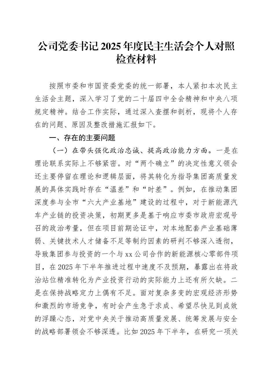 公司党委书记2025年度民主生活会个人对照检查材料（五个带头方面）20260106_第1页