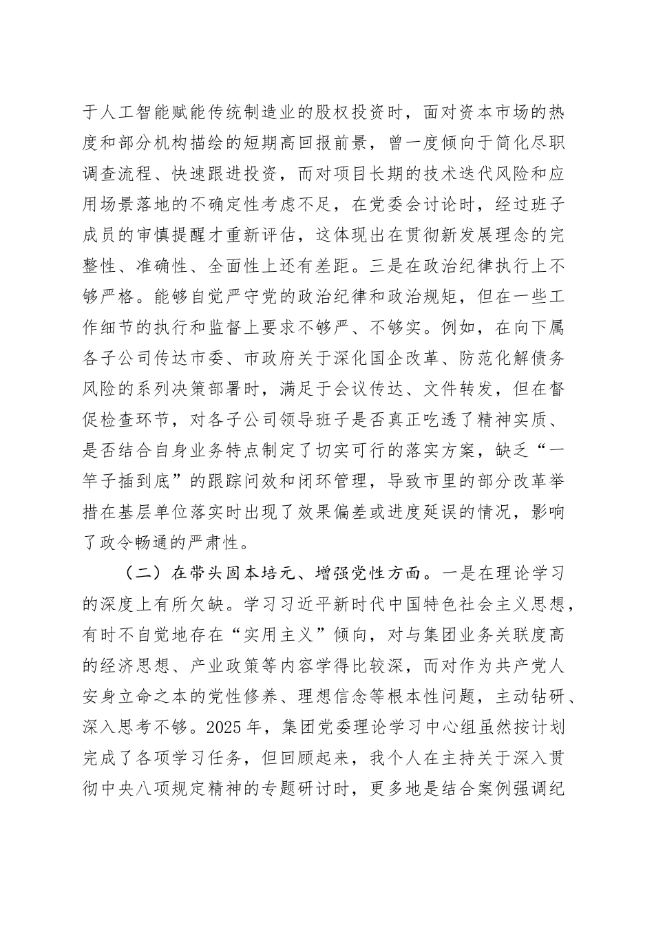 公司党委书记2025年度民主生活会个人对照检查材料（五个带头方面）20260106_第2页