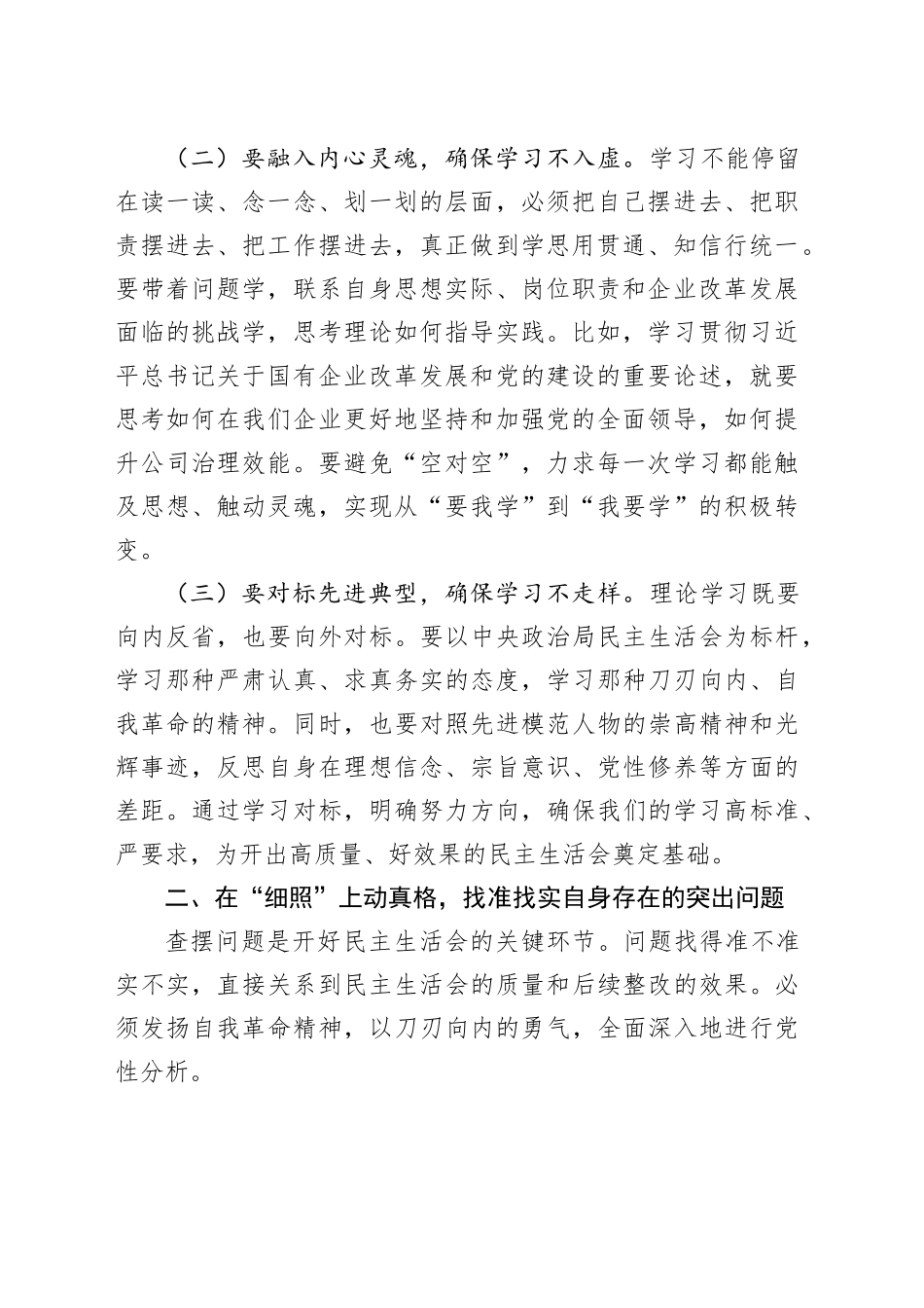 公司党委书记2025年度民主生活会会前研讨发言材料20260108_第2页