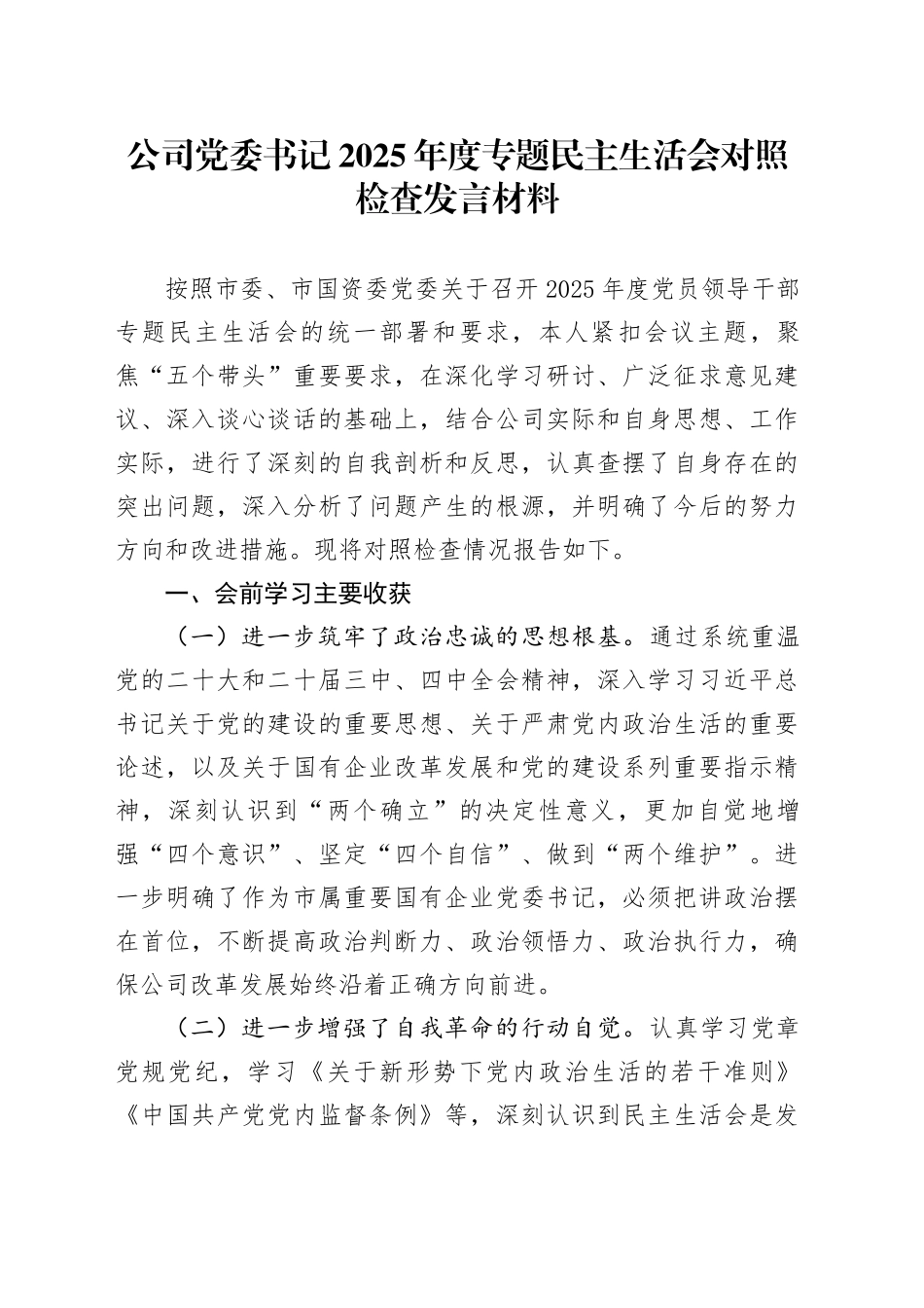 公司党委书记2025年度专题民主生活会对照检查发言材料20260108_第1页