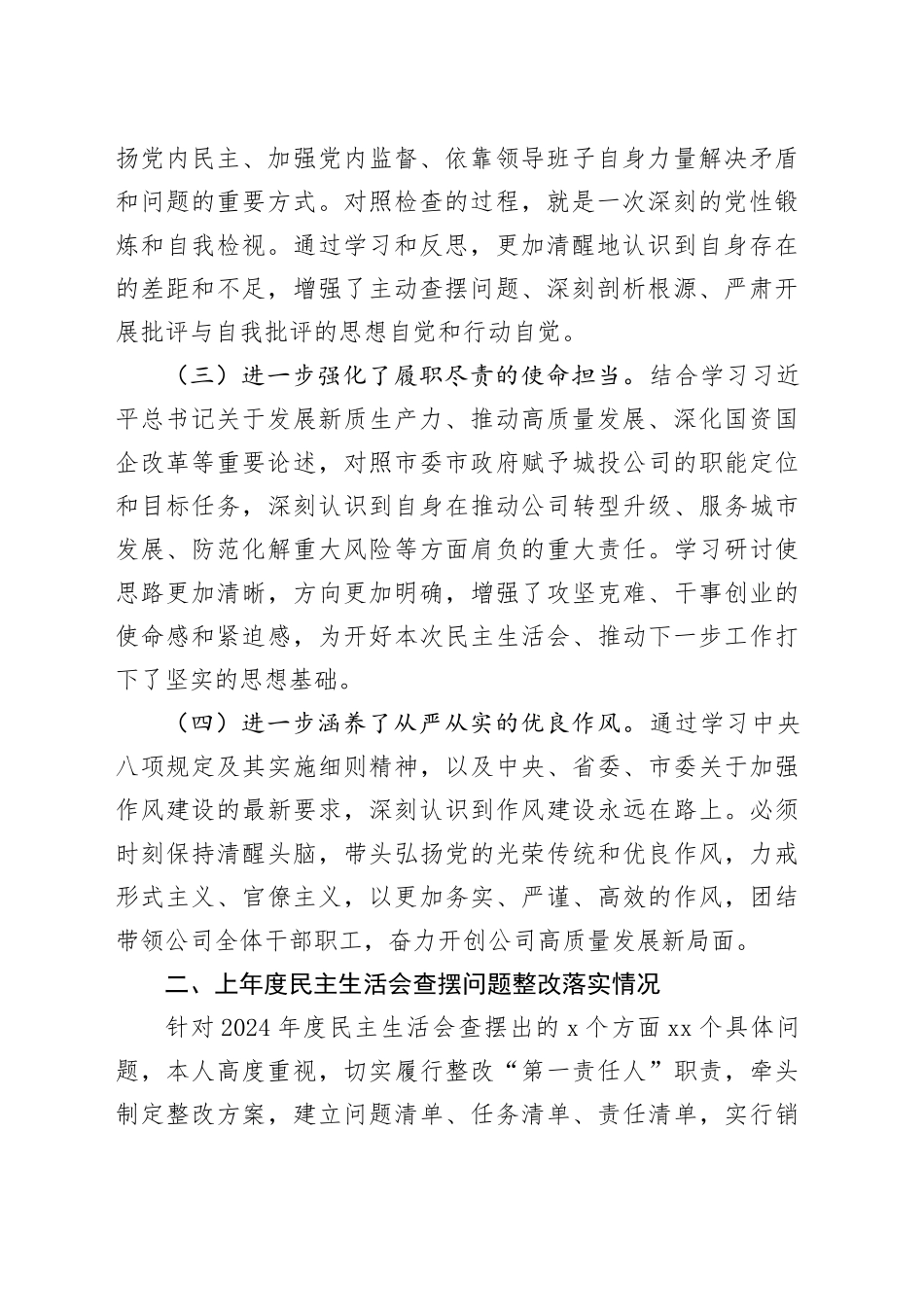 公司党委书记2025年度专题民主生活会对照检查发言材料20260108_第2页
