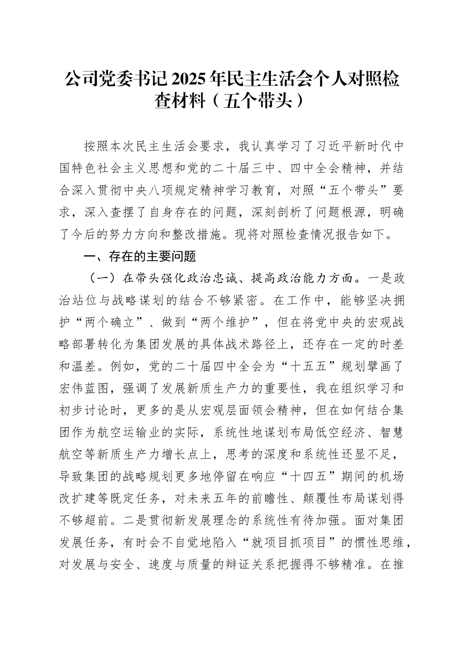 公司党委书记2025年民主生活会个人对照检查材料（五个带头）_120260106_第1页