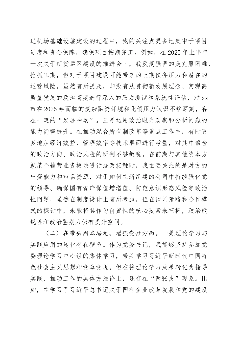 公司党委书记2025年民主生活会个人对照检查材料（五个带头）_120260106_第2页